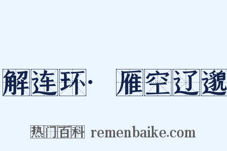 解连环·雁空辽邈是什么意思的图片